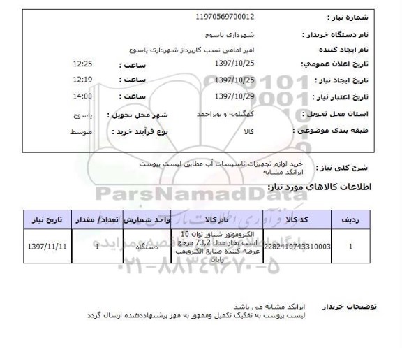 استعلام, استعلام خرید لوازم تجهیزات تاسیسات آب