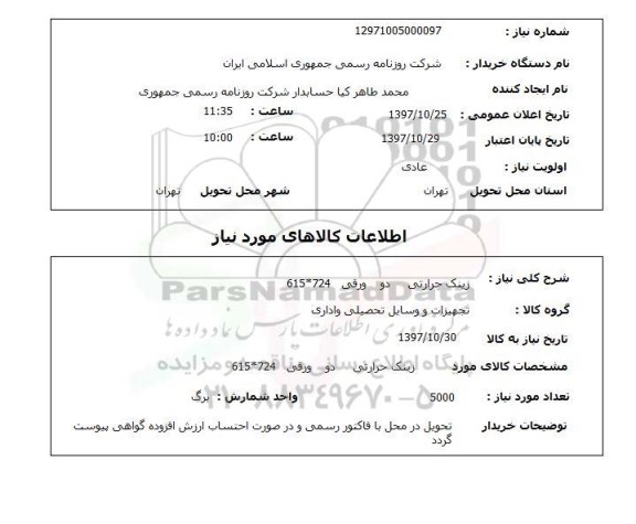 استعلام,استعلام زینک حرارتی