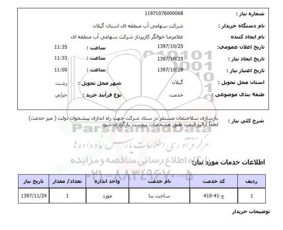 استعلام, استعلام بازسازی ساختمان مستقر  ...