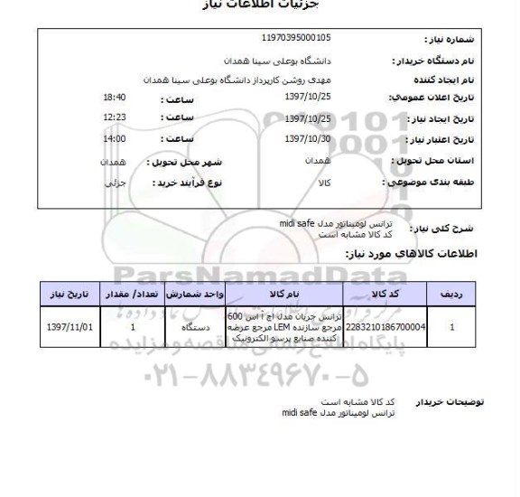 استعلام, استعلام ترانس لومیناتور