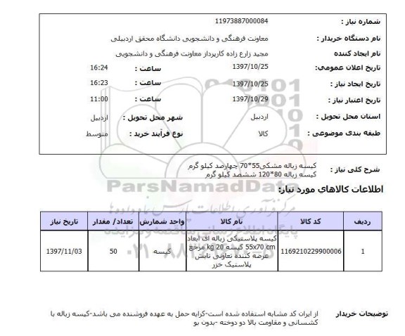 استعلام,کیسه زباله