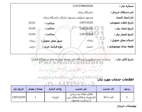 استعلام, برداشت ذرت سیلیویی با دستگاه چاپر