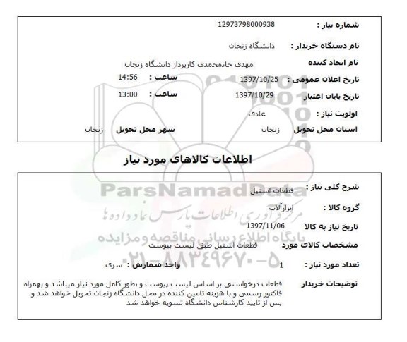 استعلام, قطعات استیل 