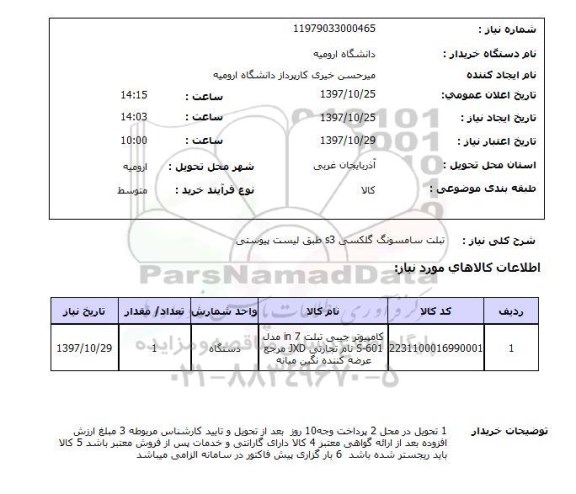 استعلام; استعلام تبلت سامسونگ گلکسی...