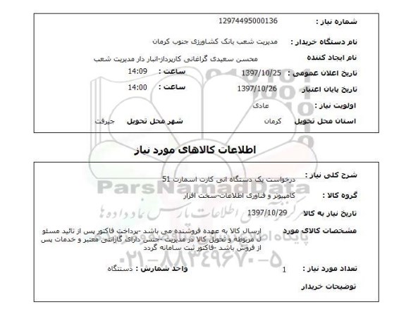 استعلام , استعلام دستگاه انی کارت ...