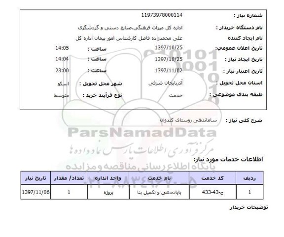 استعلام; استعلام ساماندهی روستا...