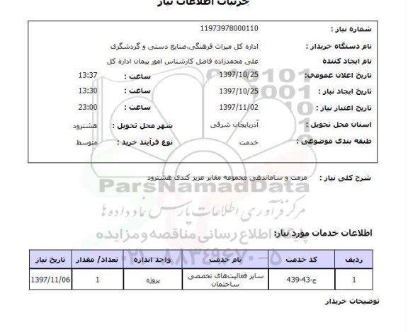 استعلام; استعلام مرمت و ساماندهی مجموعه...