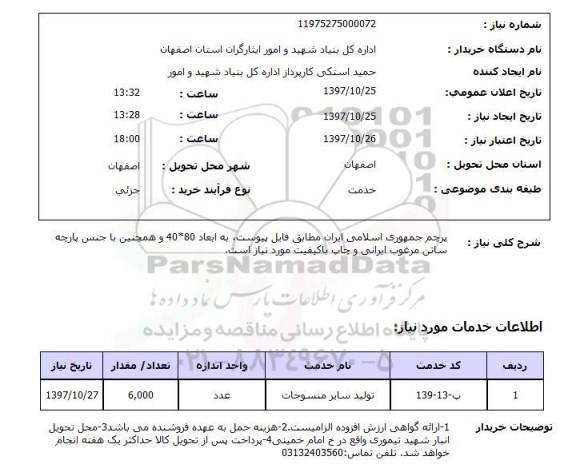 استعلام, پرچم جمهوری اسلامی ایران