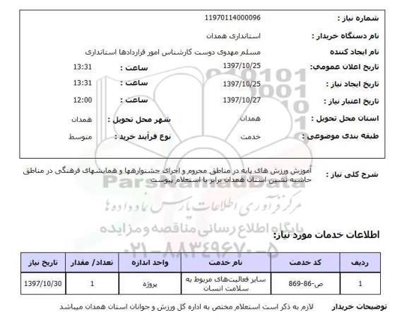 استعلام, استعلام آموزش ورزش های پایه  ...