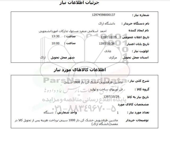 استعلام , استعلام ماشین ظرفشویی ...