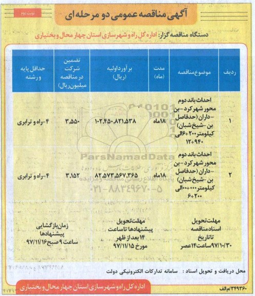 آگهی مناقصه عمومی, مناقصه احداث باند دوم ... نوبت دوم