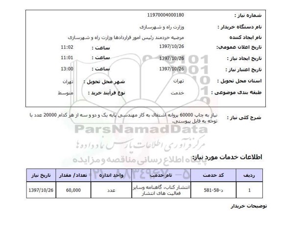 استعلام , استعلام چاپ ...