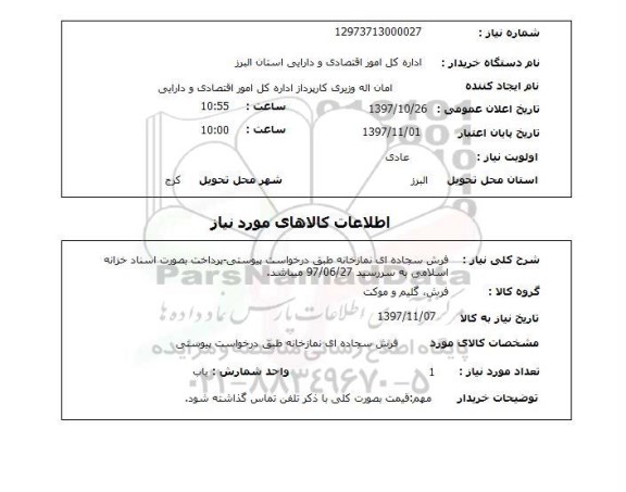 استعلام , استعلام فرش ...