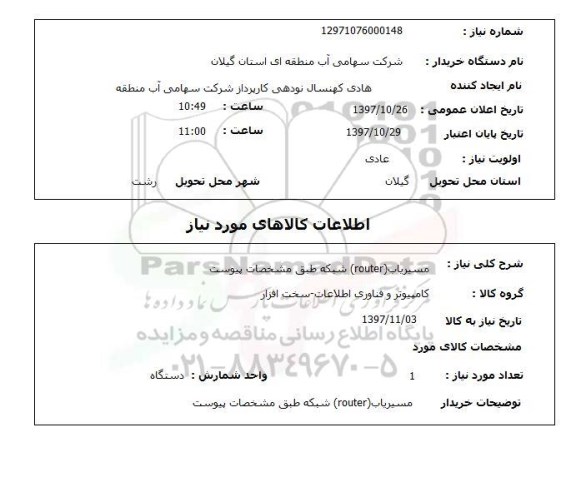 استعلام, مسیریاب شبکه