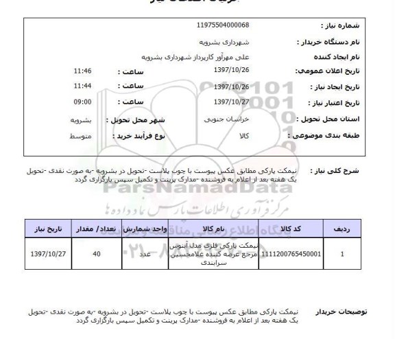 استعلام, استعلام نیمکت پارکی