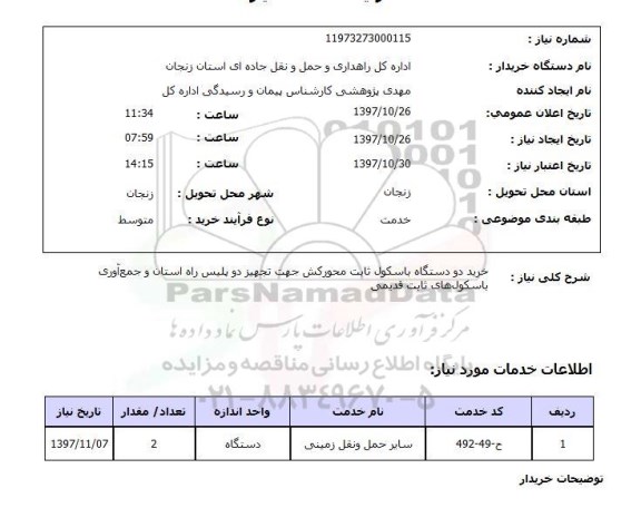 استعلام, استعلام خرید دو دستگاه باسکول ثابت محورکش