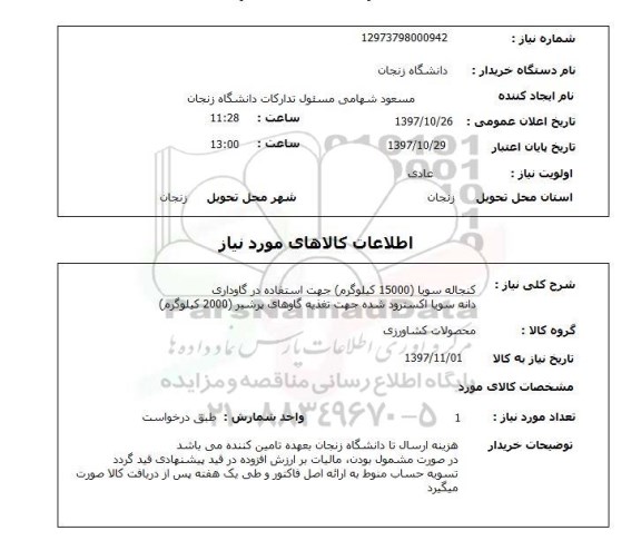 استعلام , استعلام کنجاله سویا جهت استفاده در گاوداری 