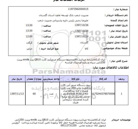 استعلام,استعلام ریبون