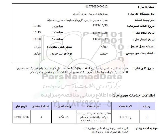 استعلام, استعلام خرید اجناس ... 