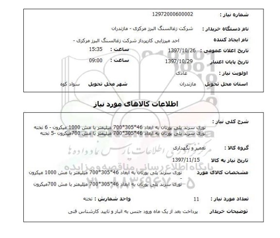 استعلام , استعلام توری سرند پلی بورتان ...