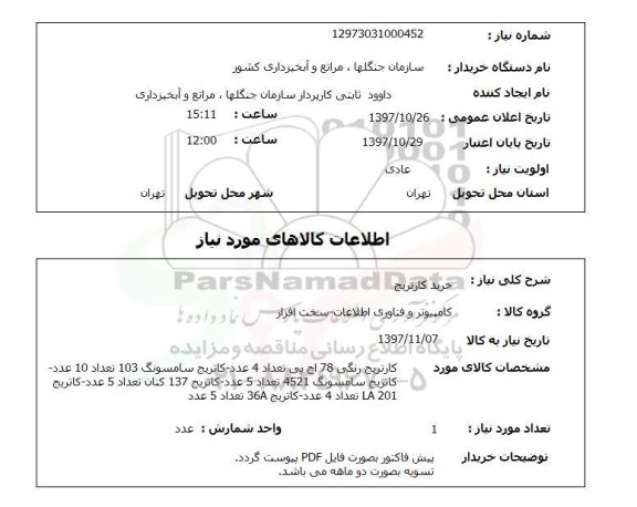 استعلام,استعلام خرید کارتریج