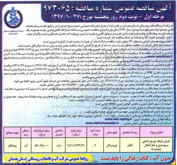 مناقصه , مناقصه اجرای شبکه توزیع داخلی و بهسازی و خط انتقال چشمه ها  - نوبت دوم 