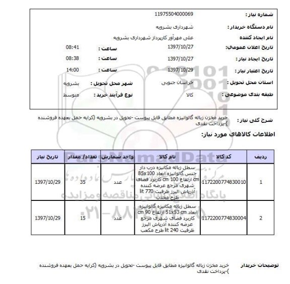 استعلام , استعلام مخزن ...