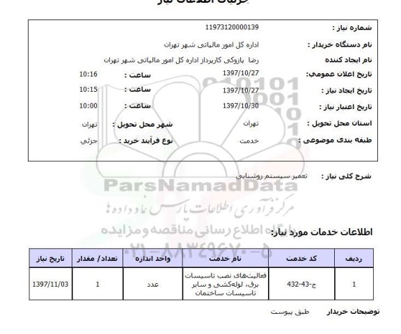 استعلام , استعلام   تعمیر سیستم روشنایی