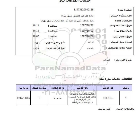 استعلام  ، استعلام ایزوگام 