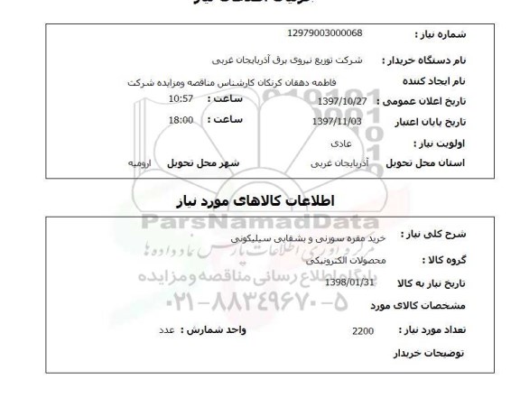 استعلام; استعلام خرید مقره سوزنی و بشقابی...