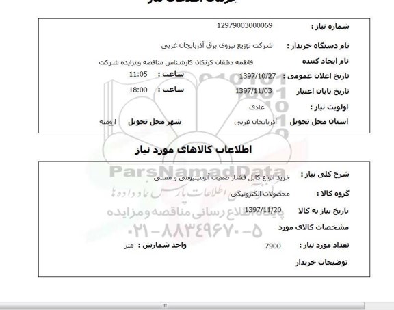 استعلام, خرید انواع کابل فشار ضعیف آلومینیومی و مسی 