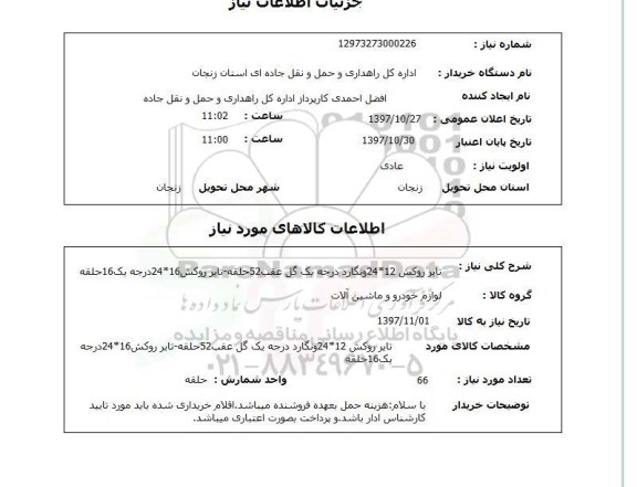 استعلام, تایر روکش 12*24 و نگارد ..