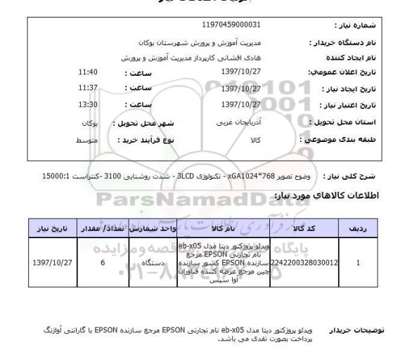 استعلام, ویدئو پروژکتور دیتا 