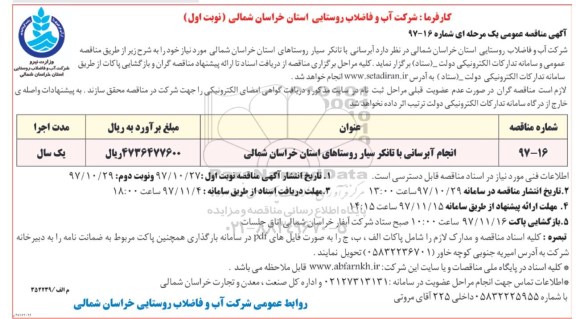 آگهی مناقصه عمومی یک مرحله ای , مناقصه انجام آبرسانی با تانکر سیار