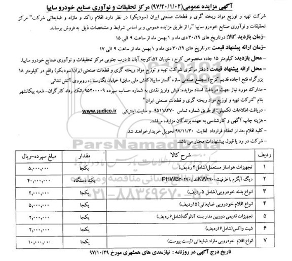 آگهی مزایده عمومی, مزایده اقلام راکد و مازاد ضایعاتی