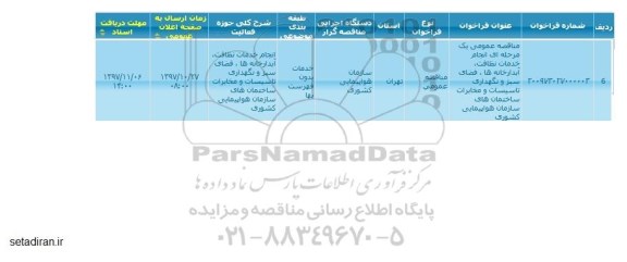 مناقصه عمومی یک مرحله ای , مناقصه خدمات نظافت ، آبدارخانه ها و ...