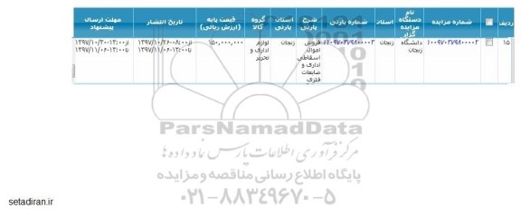 مزایده فروش اموال اسقاطی اداری و ضایعات فلزی