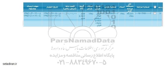 مزایده فروش اموال اسقاطی اداری و ضایعات فلزی