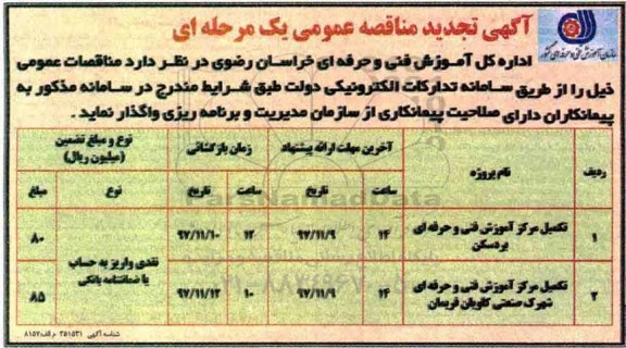 تجدید مناقصه عمومی, تجدید مناقصه تکمیل مرکز آموزش فنی و حرفه ای ...