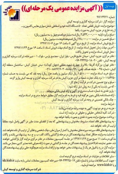 آگهی مزایده عمومی, مزایده فروش قطعی تعداد 50 دستگاه لاشه خودرو اسقاطی