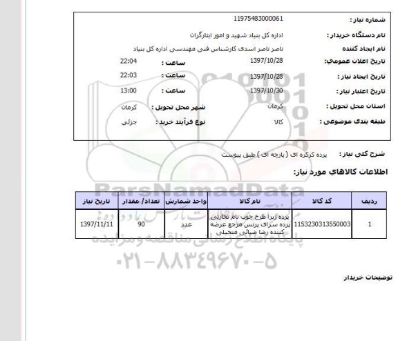 استعلام, پرده کرکره ای (پارچه ای)