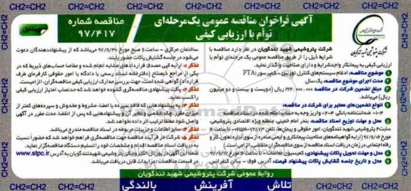 آگهی فراخوان مناقصه عمومی, فراخوان مناقصه ادغام سیستم های کنترل توربین - کمپرسور PTA1