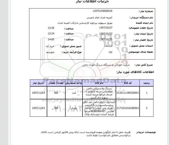 استعلام , استعلام شربت خوراکی ...