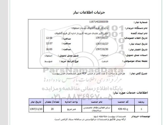 استعلام, طراحی و ساخت 2 عدد کانتر از جنس MDF 