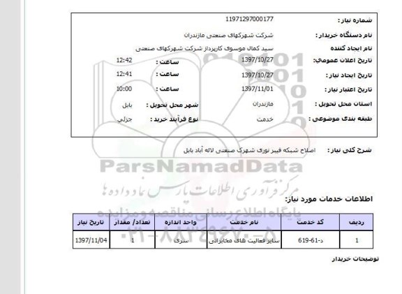 استعلام; استعلام اصلاح شبکه فیبر نوری ...