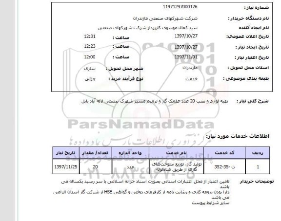 استعلام, تهیه لوازم و نصب علمک گاز و ترمیم مسیر شهرک صنعتی