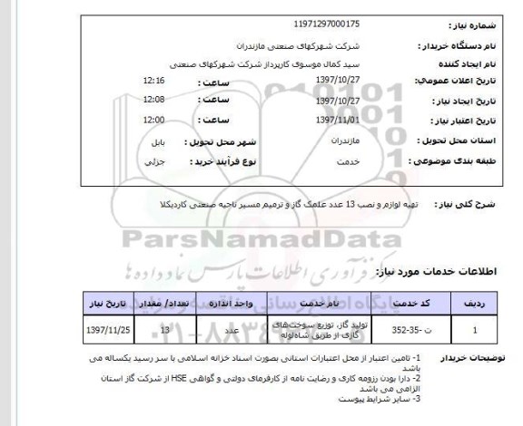 استعلام; استعلام تهیه لوازم و نصب 13 عدد علمک گاز و ...