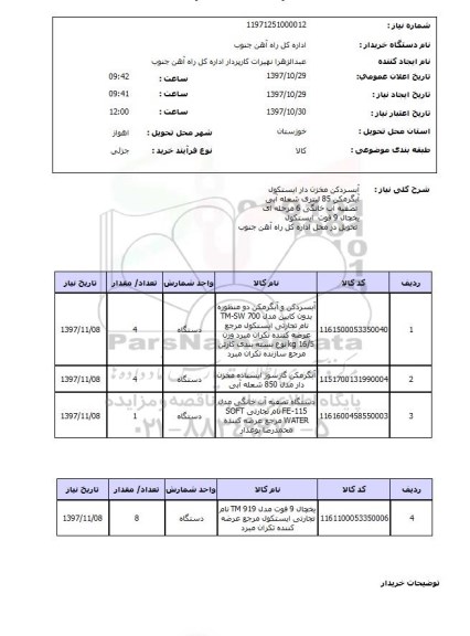 استعلام, استعلام آبسردکن، آبگرمکن، بخچال و ... 