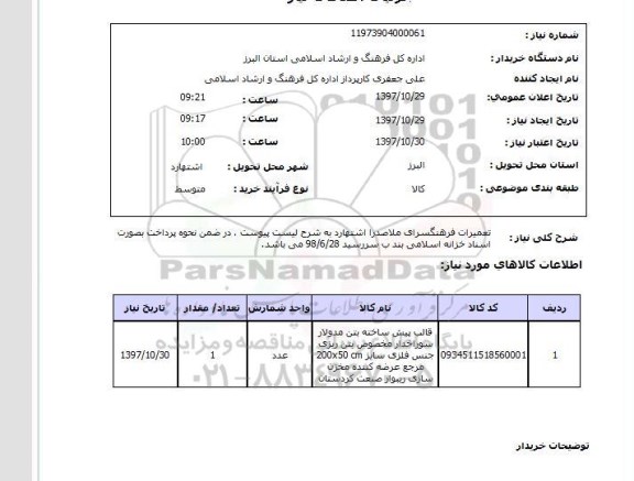 استعلام,تعمیرات فرهنگسرا