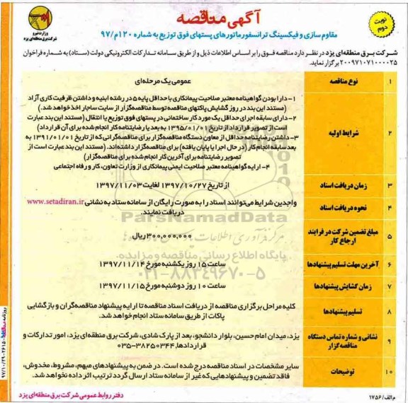 آگهی مناقصه , مناقصه مقاوم سازی و فیکسینگ ترانسفورماتورهای پست های فوق نوبت دوم 